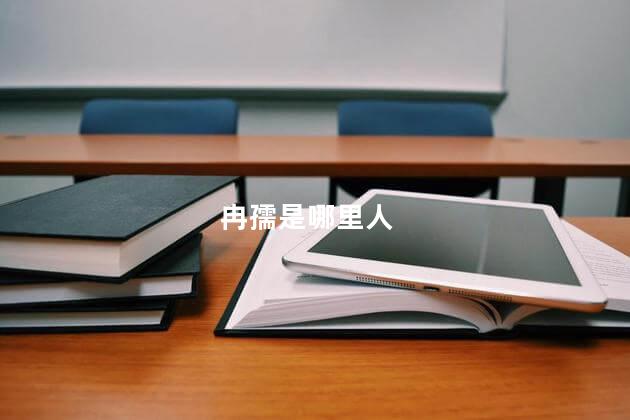 冉孺是哪里人 